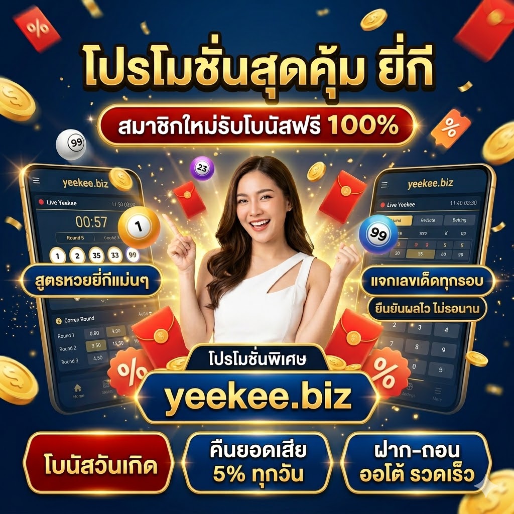 ภาพแบนเนอร์โปรโมชั่นหวยยี่กีจากเว็บไซต์ yeekee.biz แสดงพรีเซนเตอร์หญิงยิ้มแย้มถือสมาร์ทโฟนที่โชว์หน้าจอสูตรหวยและตารางออกผลรางวัล รอบข้างตกแต่งด้วยเหรียญทอง ซองแดง และลูกบอลหมายเลขหวย ในโทนสีน้ำเงินทองสุดพรีเมียม พร้อมข้อความภาษาไทยระบุโปรโมชั่นสมาชิกใหม่รับโบนัส 100% และคืนยอดเสีย 5%