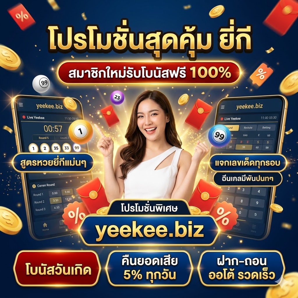 เว็บหวยยี่กีออนไลน์ที่ดีที่สุด 