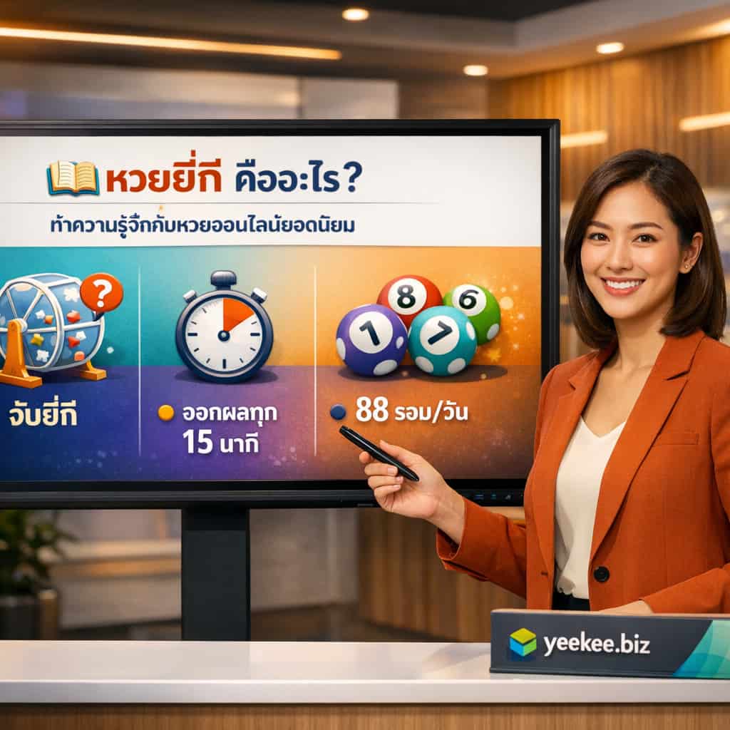 A professional photograph of a friendly Thai female presenter in an burnt-orange blazer standing in a modern digital studio. She is gesturing with a stylus toward a large interactive screen on her left. The screen displays a colorful infographic with large Thai text that translates to '📚 What is Yee Kee lottery? Get to know the popular online lottery.' The screen includes icons illustrating draw frequency and gameplay. The logo for yeekee.biz is subtly visible on a desk plaque.