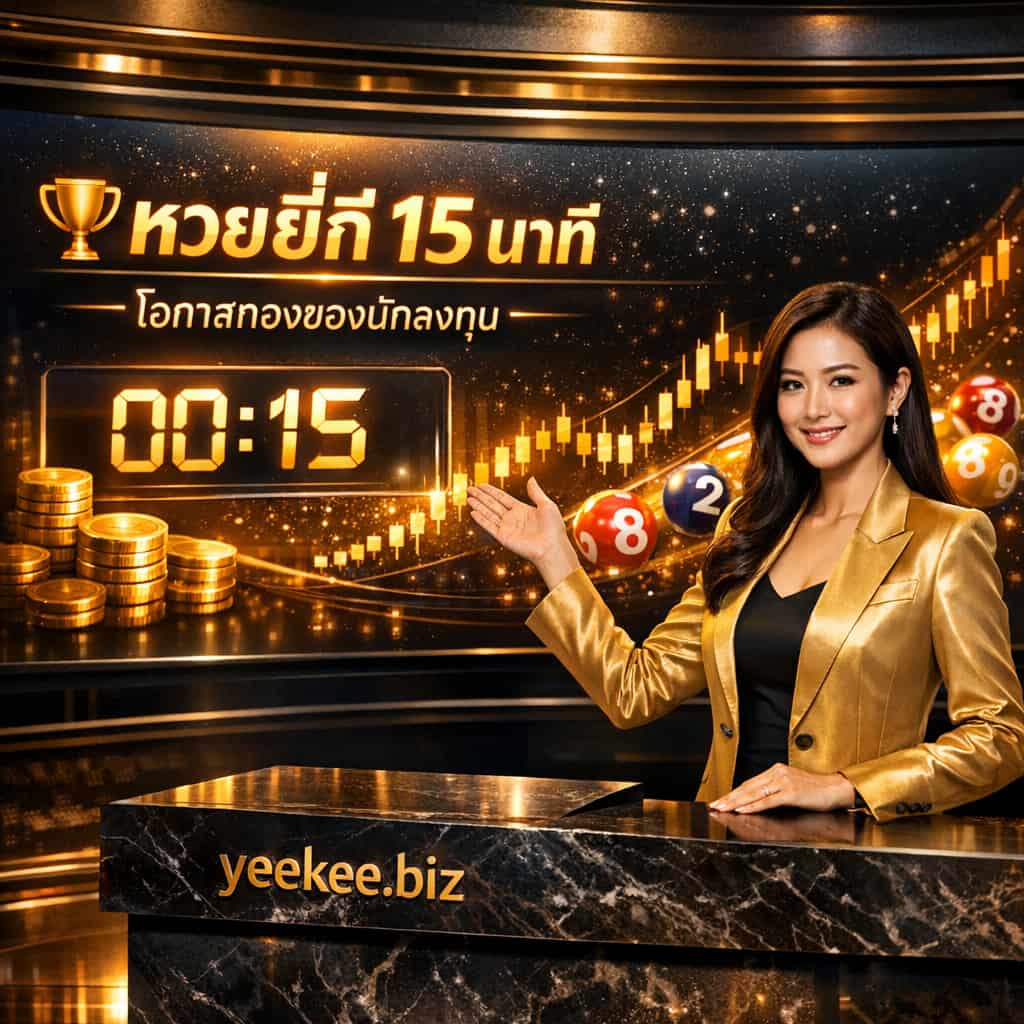 A professional studio photograph of a confident Thai female presenter in a gold blazer. She is standing next to a large digital screen displaying "Yee Kee Lottery 15 Minutes: Golden Opportunity for Investors" in Thai text. The screen features a 15-minute countdown timer, gold coins, and growth charts. The overall theme is luxurious and financial, with the yeekee.biz logo visible on a sleek podium.